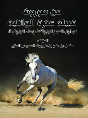 cover image of من موروث قبيلة عنزة الوائلية في أبواب النسب والخيل والقضاء وحداء الخيل والدحة